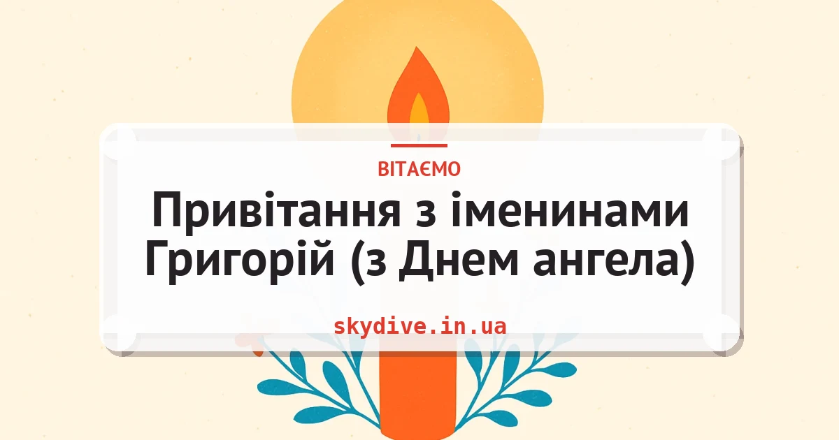 Привітання з іменинами Григорій (з Днем ангела) — листівка з підписом