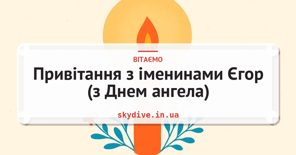 Привітання з іменинами Єгор (з Днем ангела) — листівка з підписом