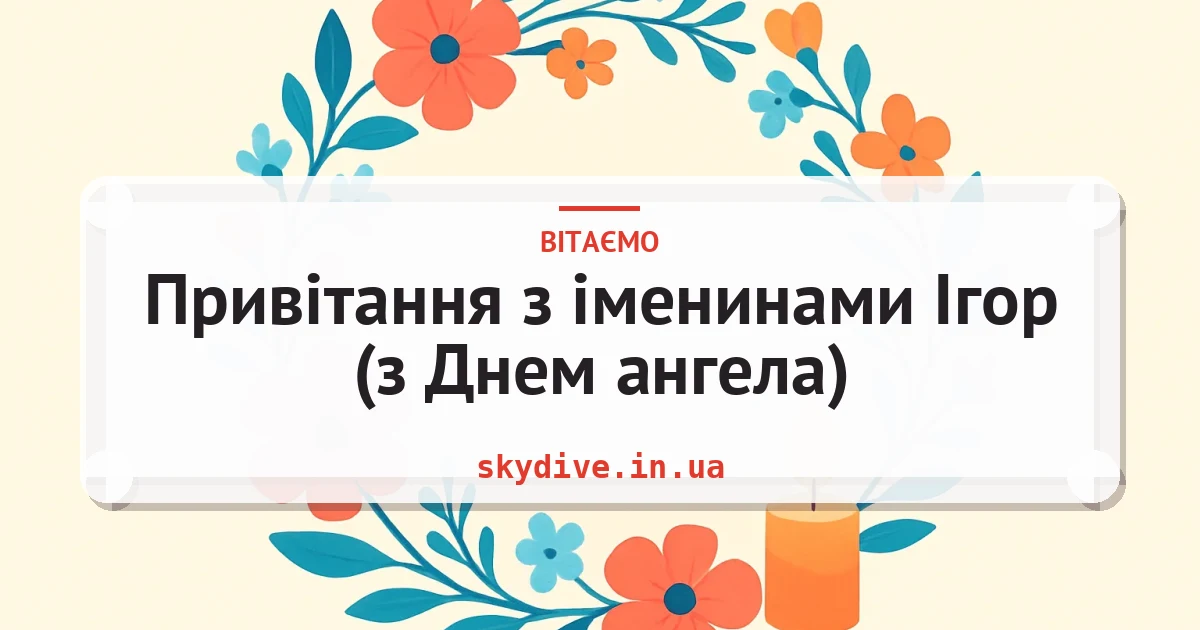 Привітання з іменинами Ігор (з Днем ангела) — листівка з підписом