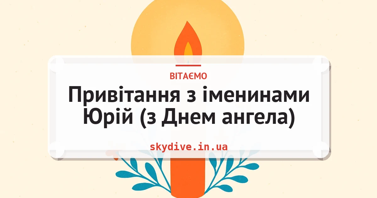 Привітання з іменинами Юрій (з Днем ангела) — листівка з підписом