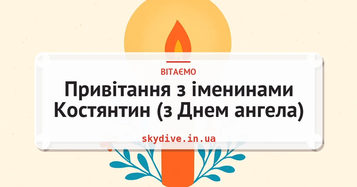 Привітання з іменинами Костянтин (з Днем ангела) — листівка з підписом