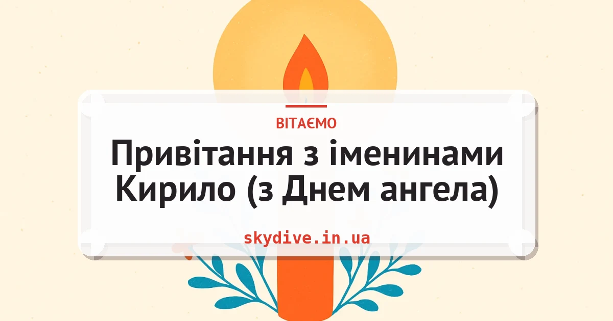 Привітання з іменинами Кирило (з Днем ангела) — листівка з підписом