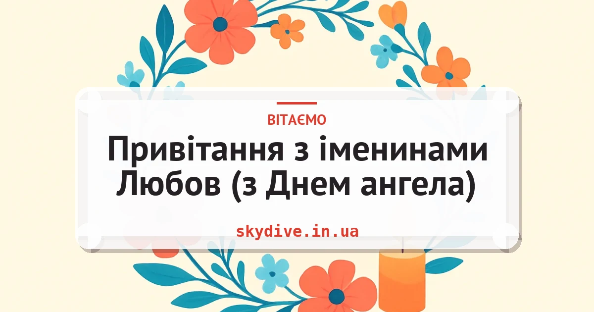 Привітання з іменинами Любов (з Днем ангела) — листівка з підписом