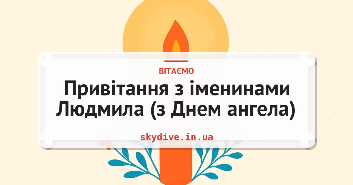 Привітання з іменинами Людмила (з Днем ангела) — листівка з підписом