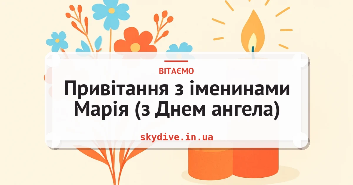 Привітання з іменинами Марія (з Днем ангела) — листівка з підписом