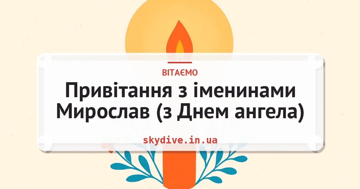 Привітання з іменинами Мирослав (з Днем ангела) — листівка з підписом