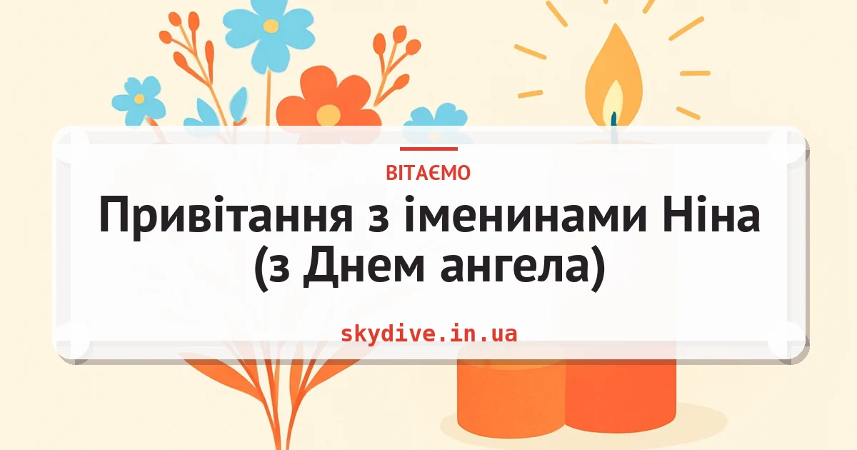Привітання з іменинами Ніна (з Днем ангела) — листівка з підписом