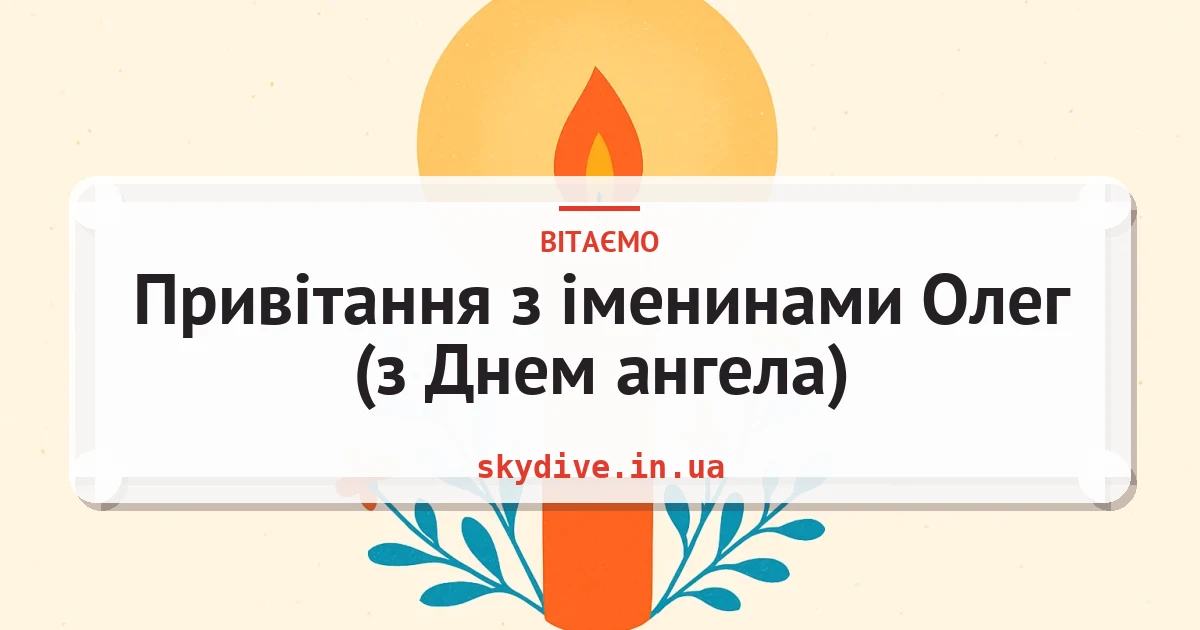 Привітання з іменинами Олег (з Днем ангела) — листівка з підписом