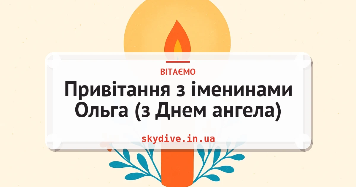 Привітання з іменинами Ольга (з Днем ангела) — листівка з підписом