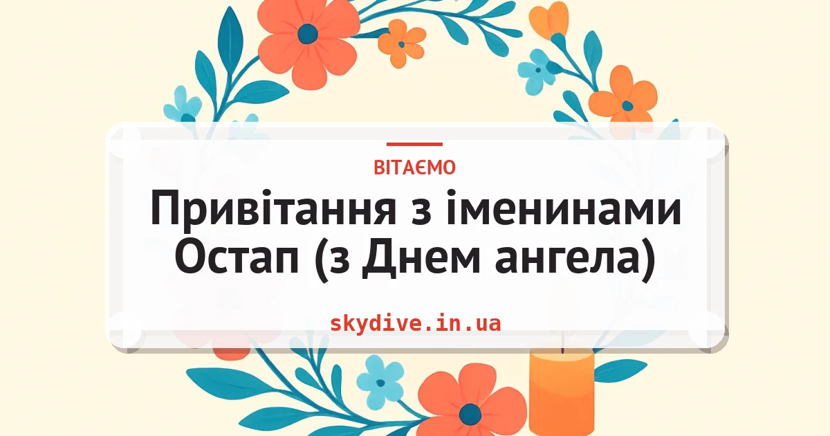 Привітання з іменинами Остап (з Днем ангела) — листівка з підписом