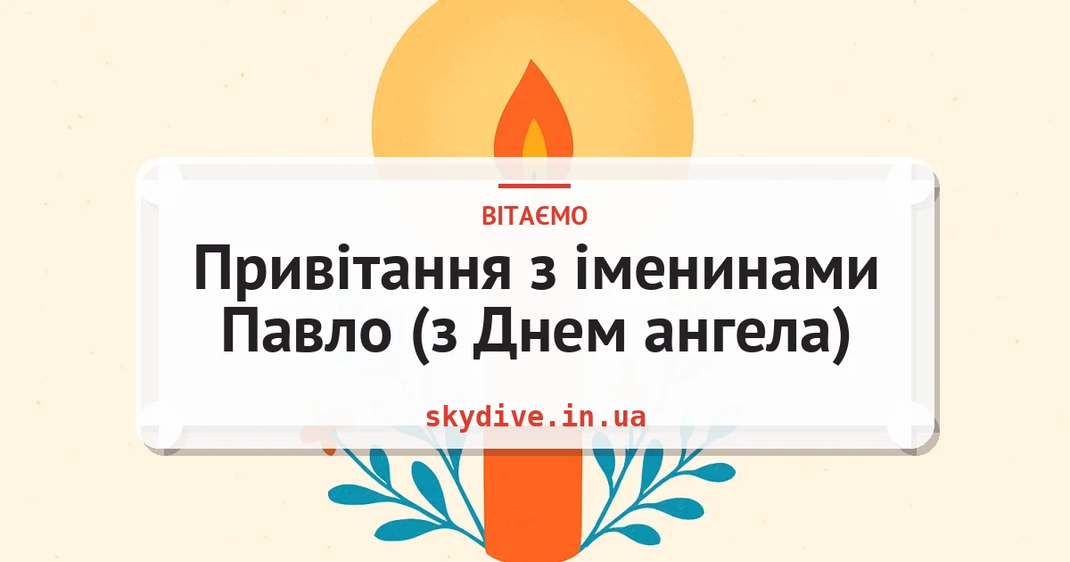 Привітання з іменинами Павло (з Днем ангела) — листівка з підписом
