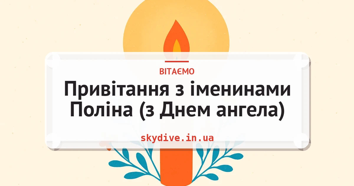 Привітання з іменинами Поліна (з Днем ангела) — листівка з підписом