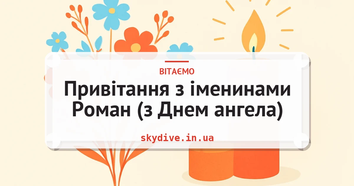 Привітання з іменинами Роман (з Днем ангела) — листівка з підписом