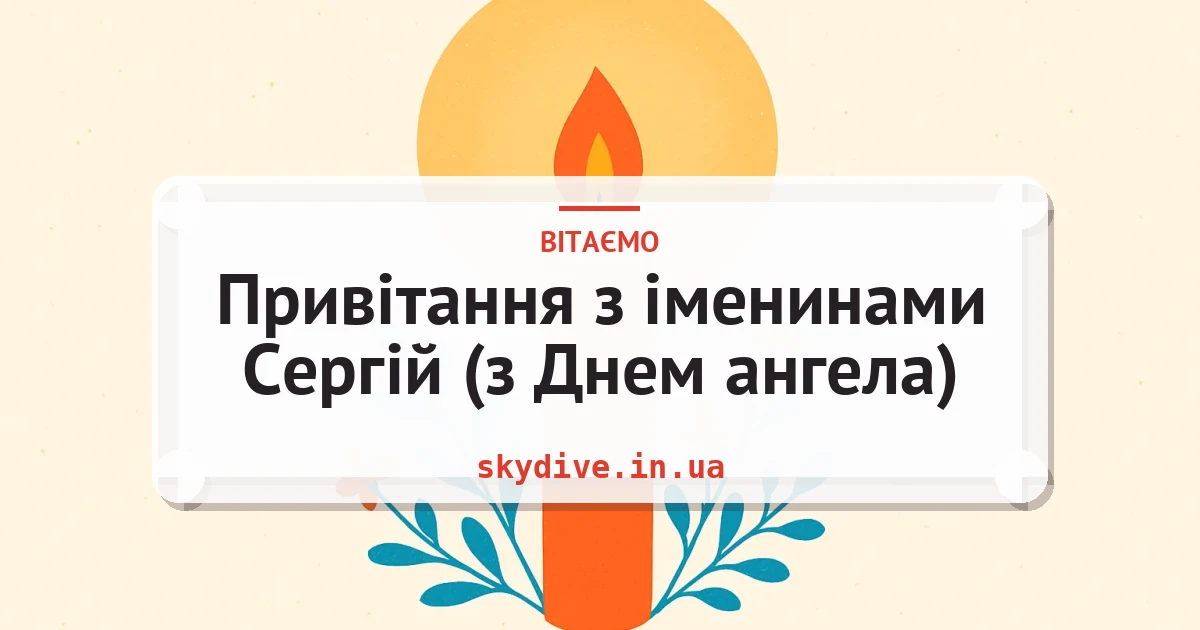Привітання з іменинами Сергій (з Днем ангела) — листівка з підписом