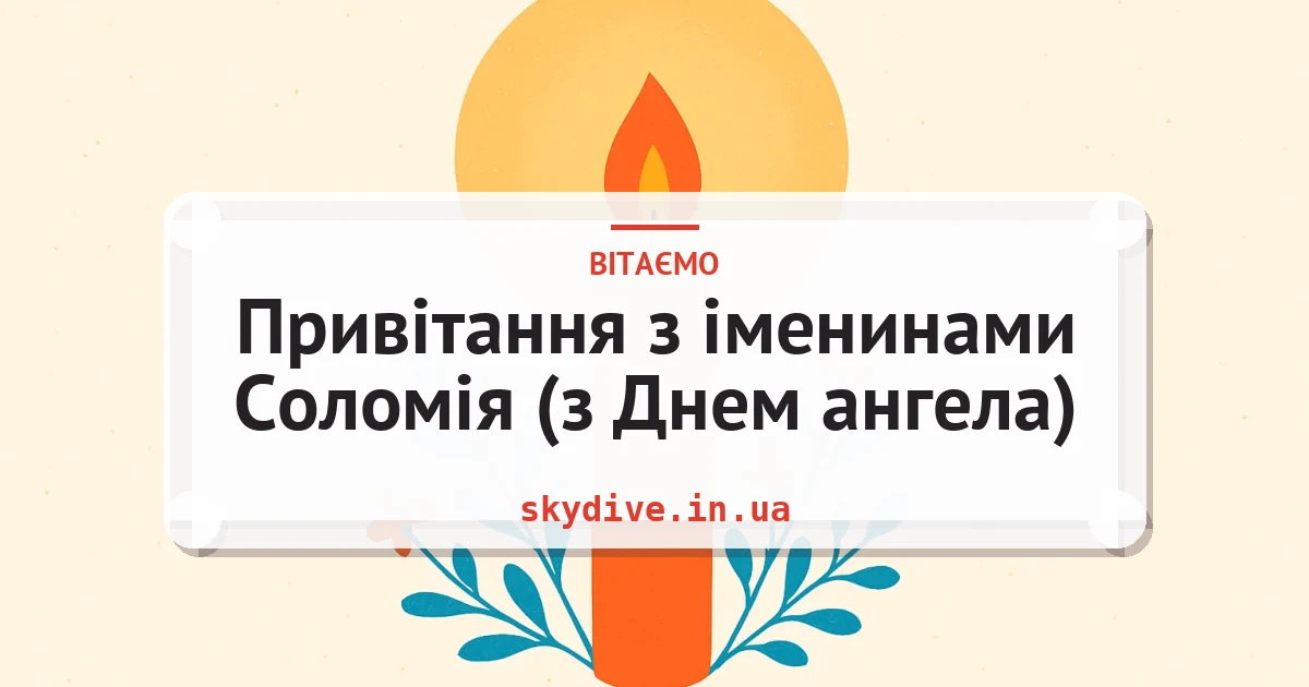 Привітання з іменинами Соломія (з Днем ангела) — листівка з підписом