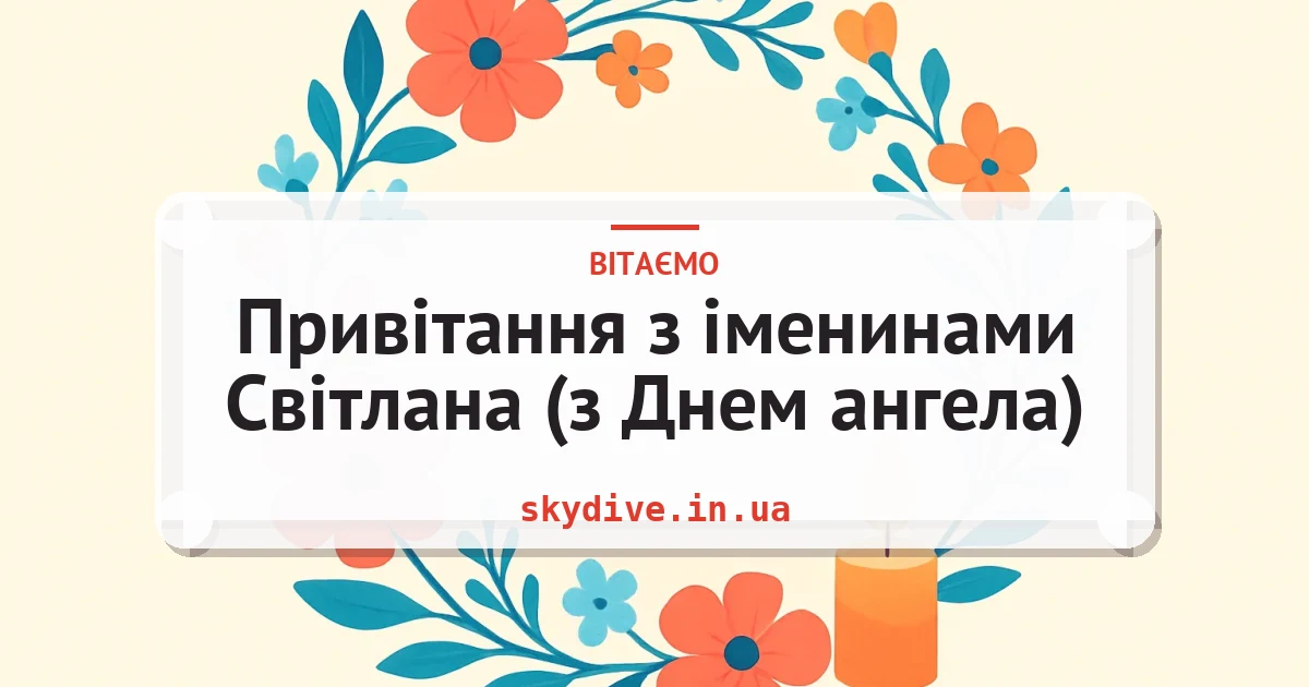 Привітання з іменинами Світлана (з Днем ангела) — листівка з підписом