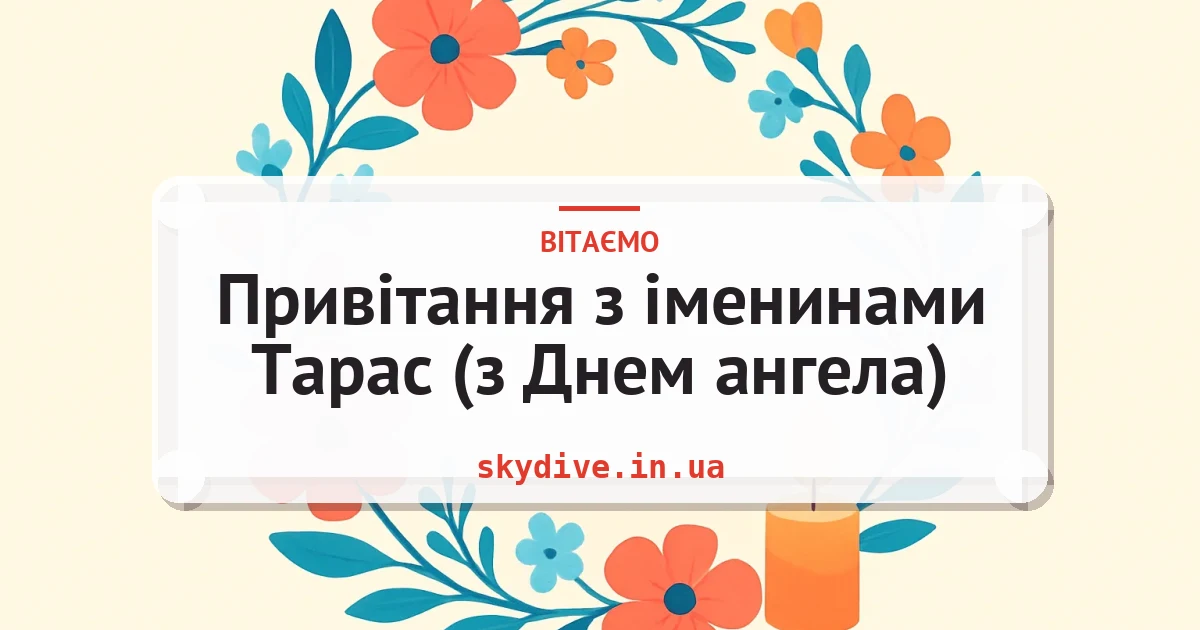 Привітання з іменинами Тарас (з Днем ангела) — листівка з підписом