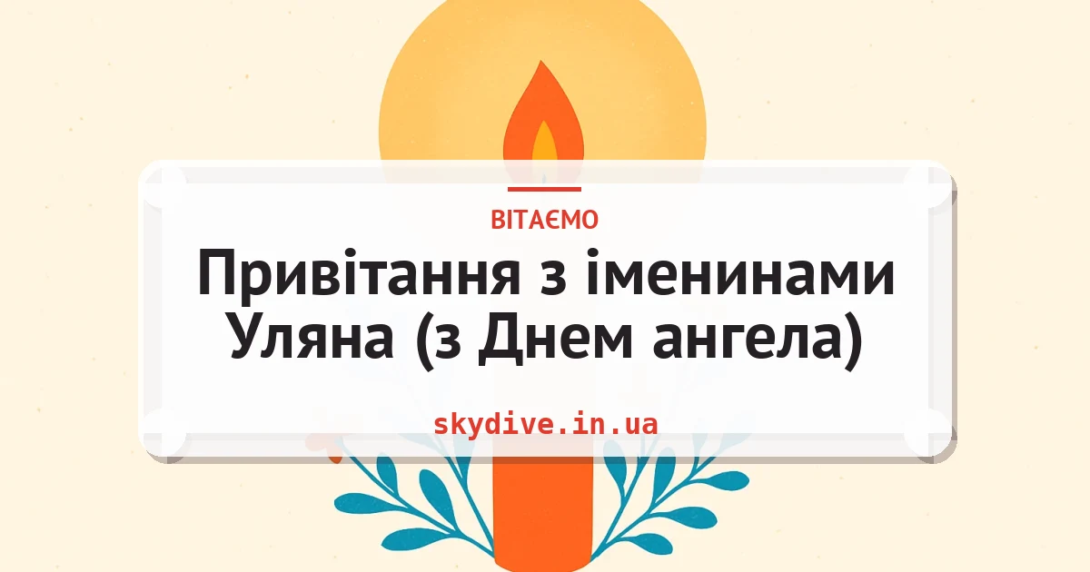 Привітання з іменинами Уляна (з Днем ангела) — листівка з підписом