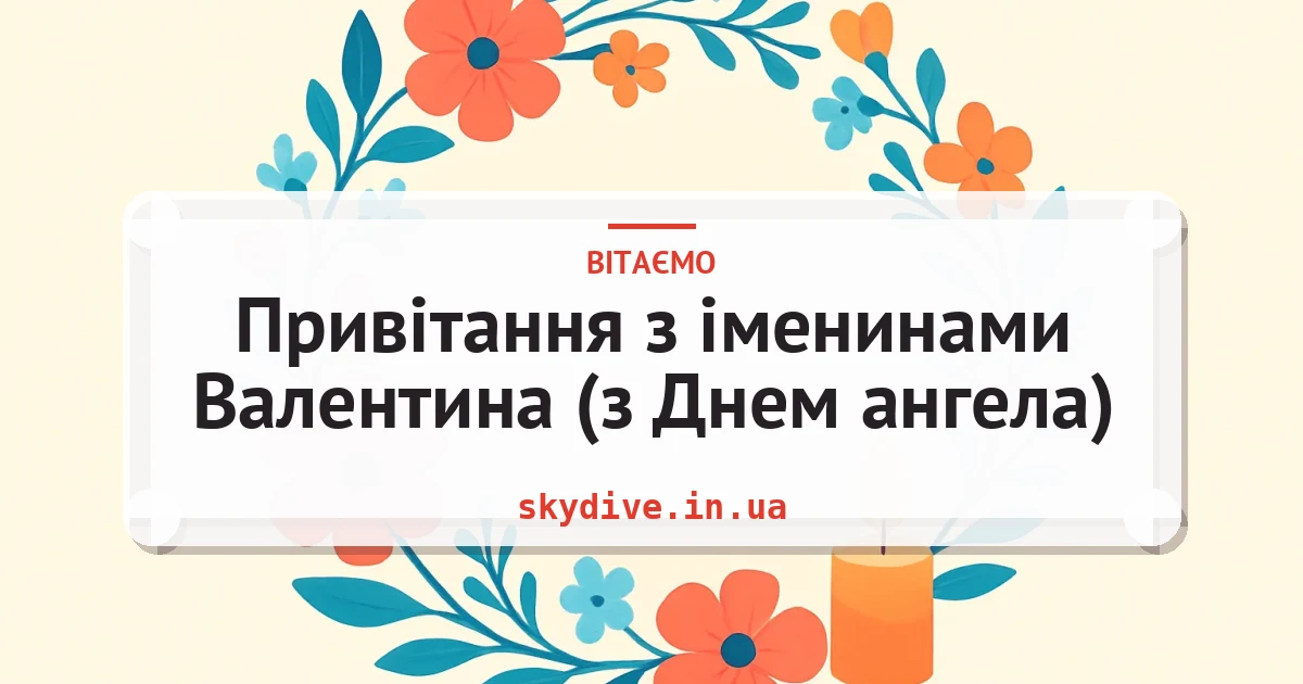 Привітання з іменинами Валентина (з Днем ангела) — листівка з підписом
