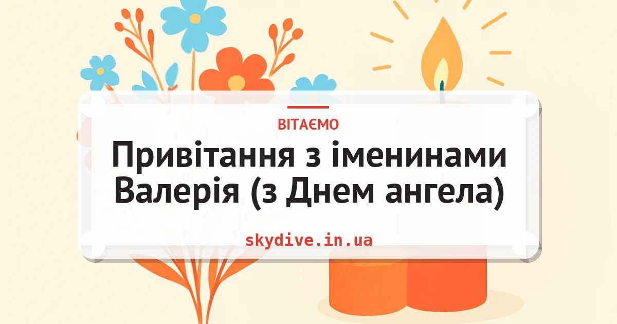 Привітання з іменинами Валерія (з Днем ангела) — листівка з підписом