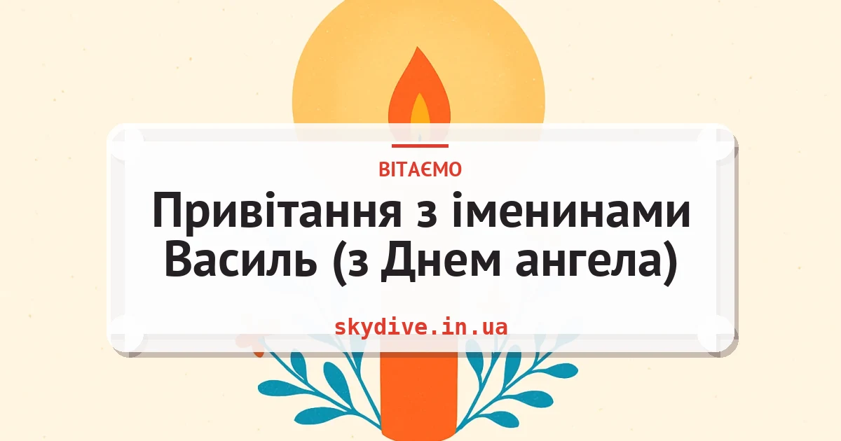 Привітання з іменинами Василь (з Днем ангела) — листівка з підписом