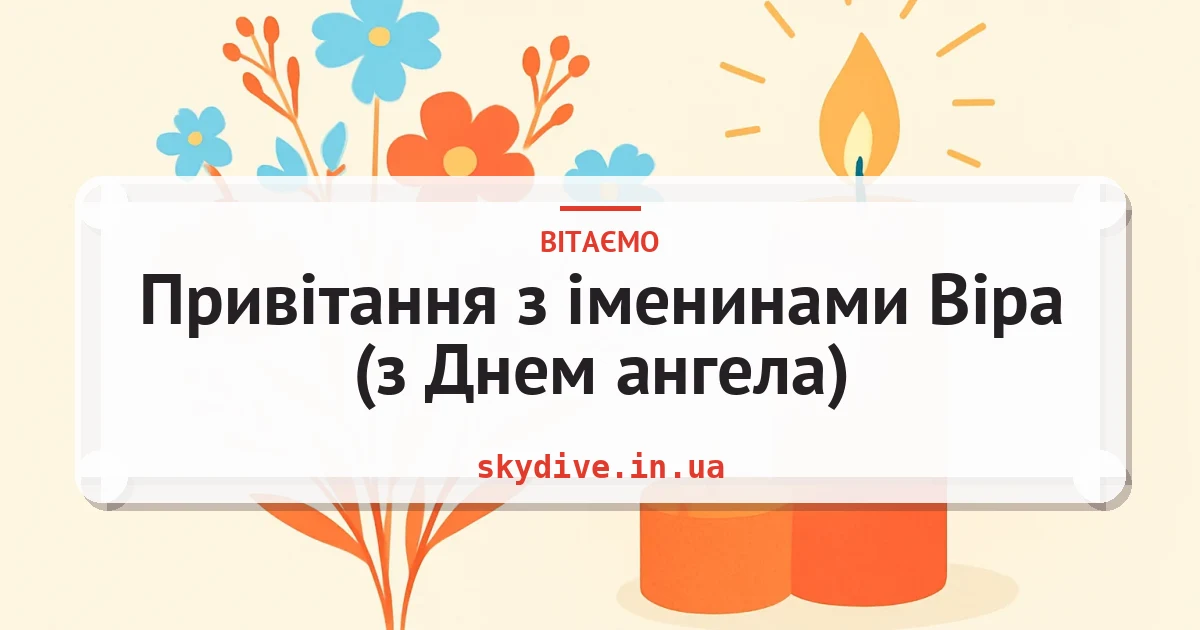 Привітання з іменинами Віра (з Днем ангела) — листівка з підписом