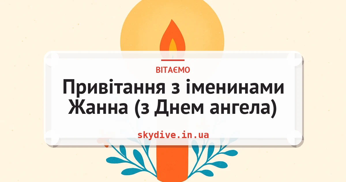 Привітання з іменинами Жанна (з Днем ангела) — листівка з підписом