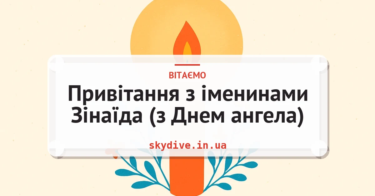 Привітання з іменинами Зінаїда (з Днем ангела) — листівка з підписом