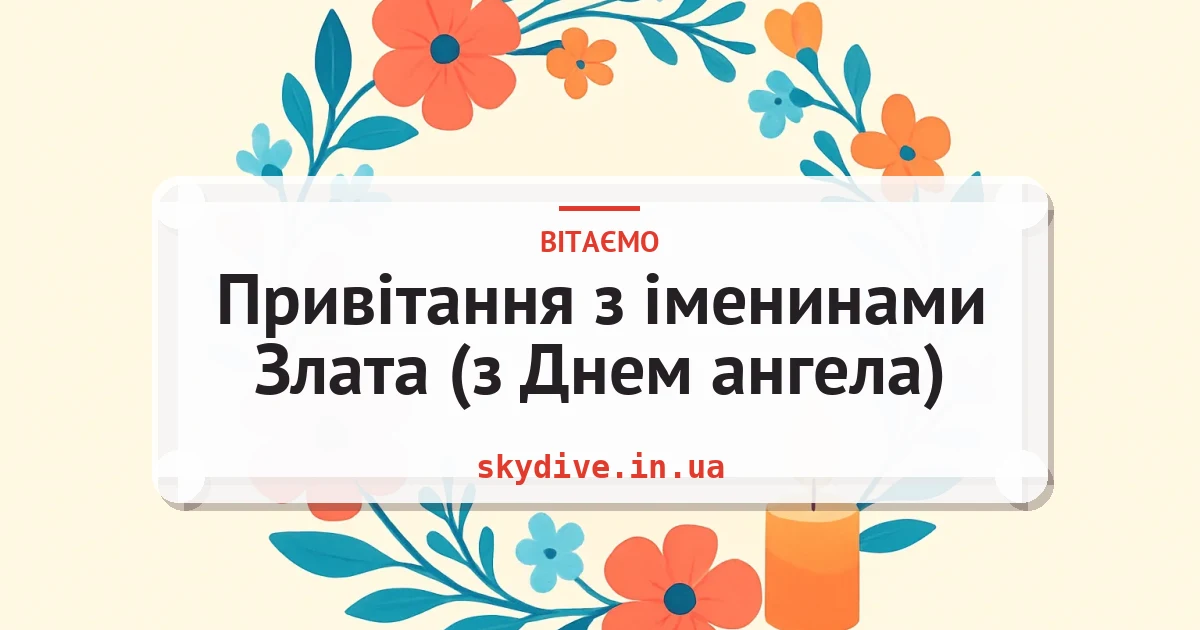 Привітання з іменинами Злата (з Днем ангела) — листівка з підписом