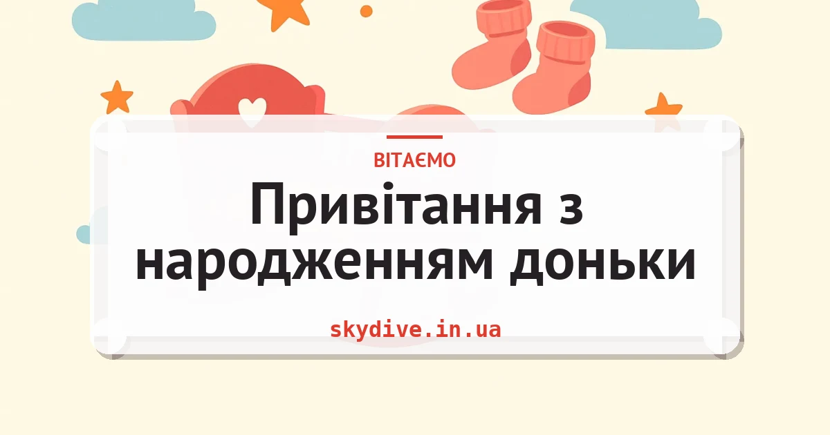 Привітання з народженням доньки — листівка з підписом