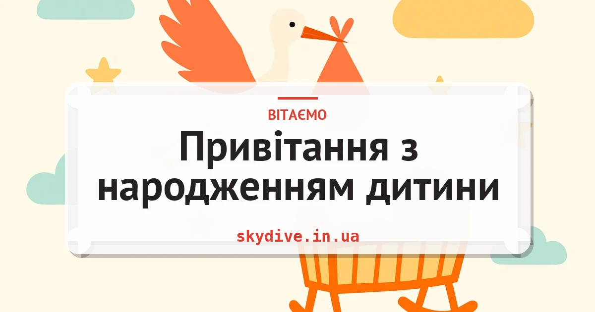 Привітання з народженням дитини — листівка з підписом