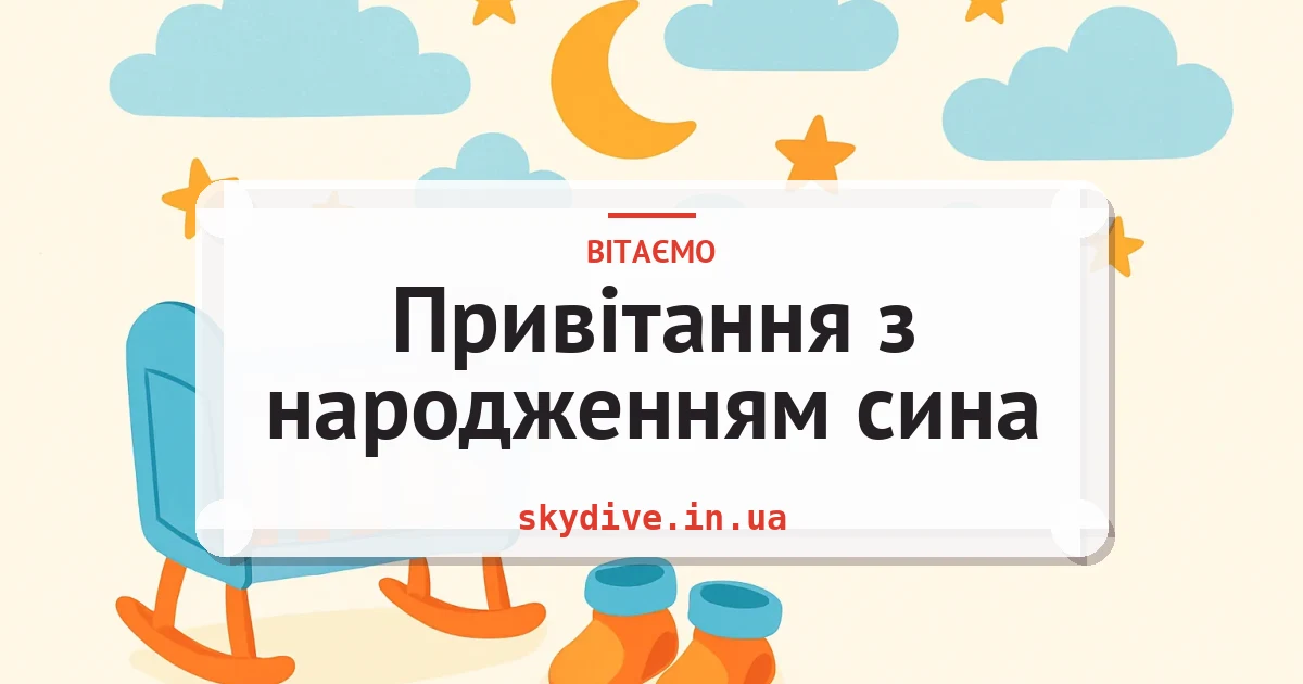 Привітання з народженням сина — листівка з підписом