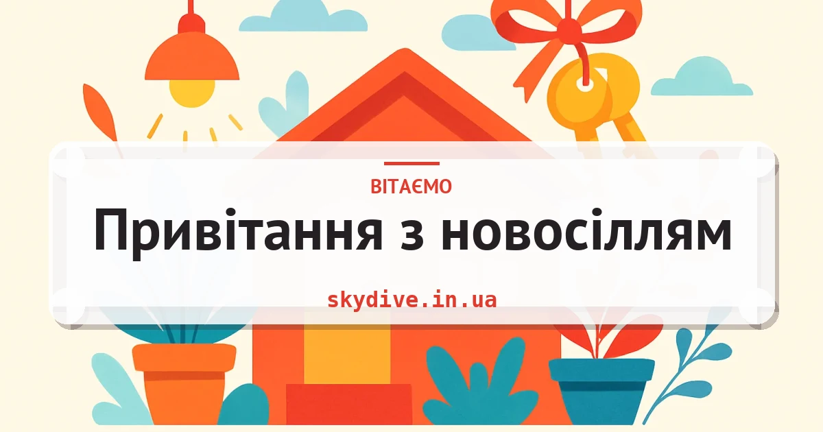 Привітання з новосіллям — листівка з підписом
