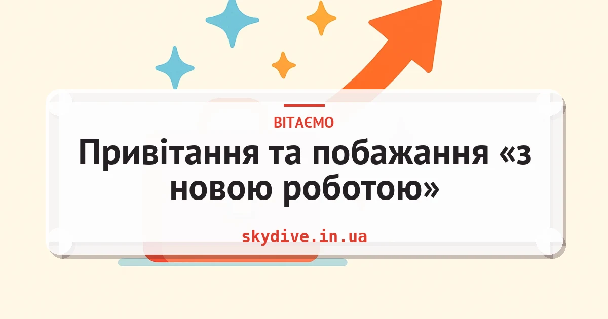 Привітання та побажання «з новою роботою» — листівка з підписом