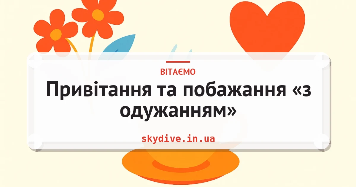 Привітання та побажання «з одужанням» — листівка з підписом