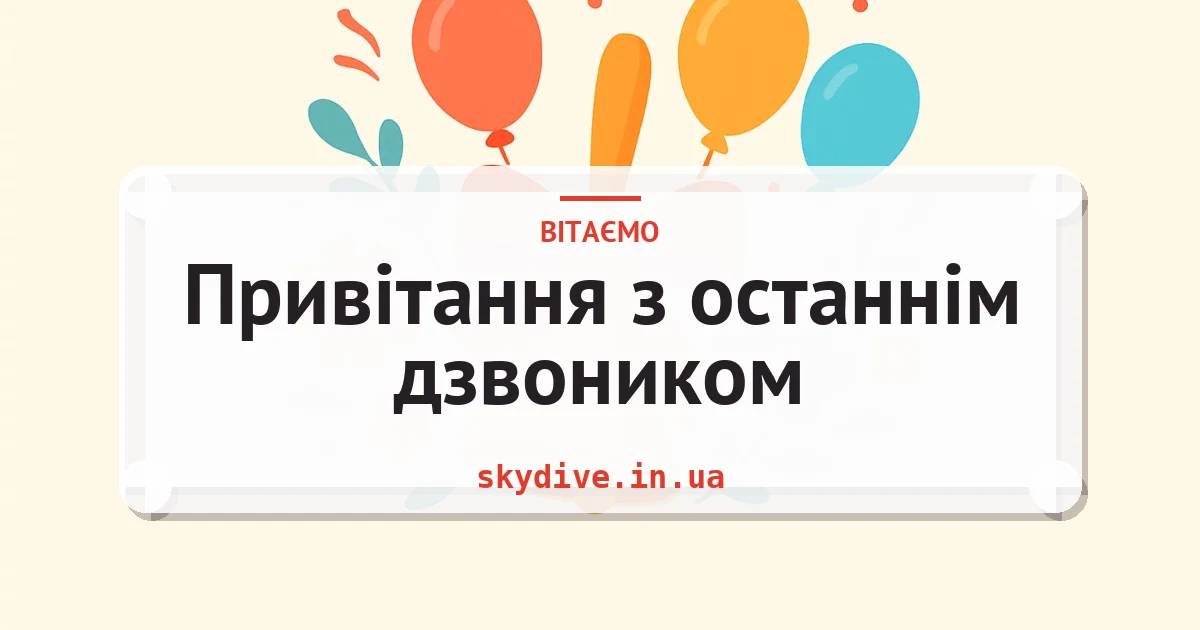 Привітання з останнім дзвоником — листівка з підписом