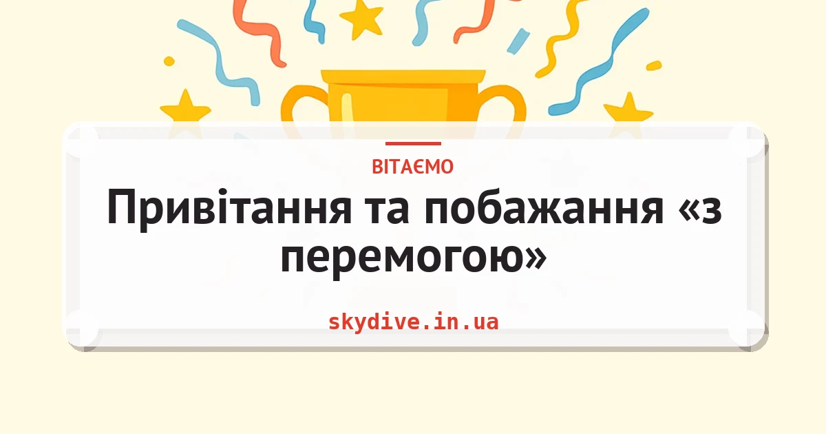 Привітання та побажання «з перемогою» — листівка з підписом