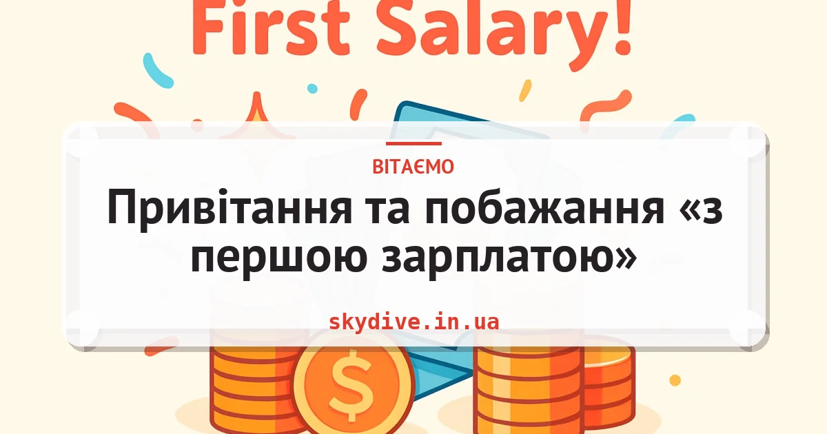Привітання та побажання «з першою зарплатою» — листівка з підписом
