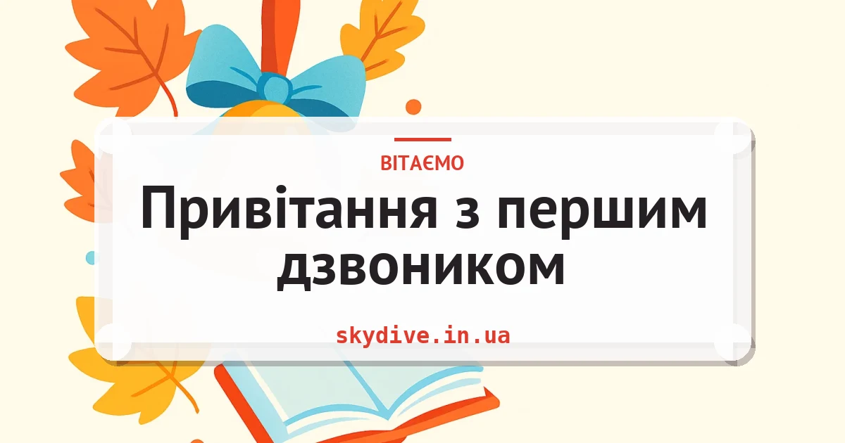 Привітання з першим дзвоником — листівка з підписом