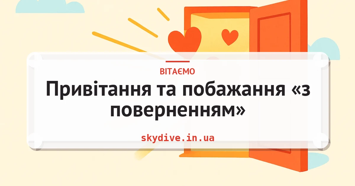 Привітання та побажання «з поверненням» — листівка з підписом