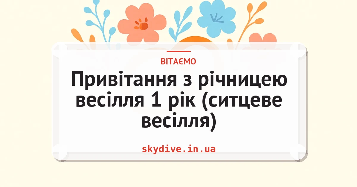 Привітання з річницею весілля 1 рік (ситцеве весілля) — листівка з підписом