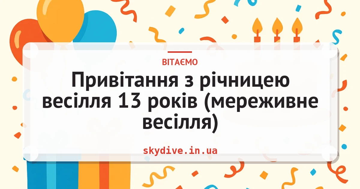 Привітання з річницею весілля 13 років (мереживне весілля) — листівка з підписом
