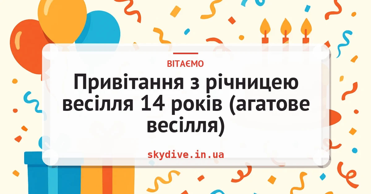 Привітання з річницею весілля 14 років (агатове весілля) — листівка з підписом