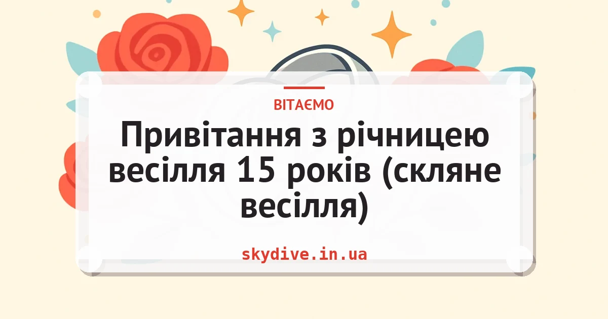 Привітання з річницею весілля 15 років (скляне весілля) — листівка з підписом