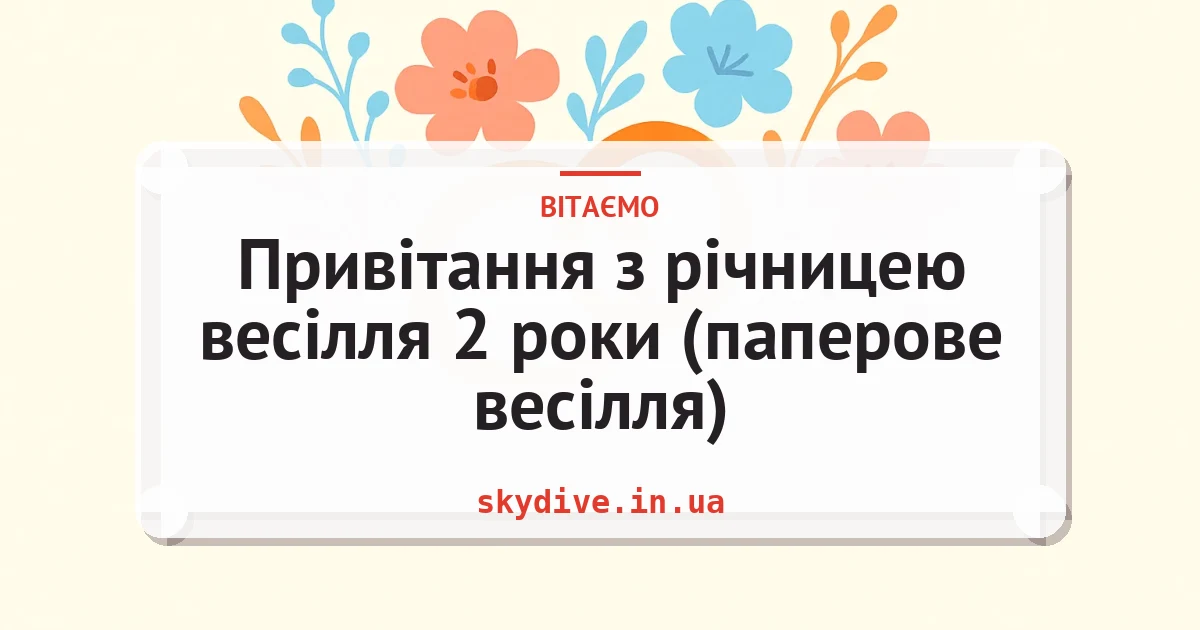 Привітання з річницею весілля 2 роки (паперове весілля) — листівка з підписом