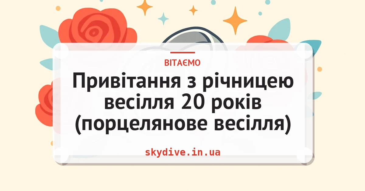 Привітання з річницею весілля 20 років (порцелянове весілля) — листівка з підписом