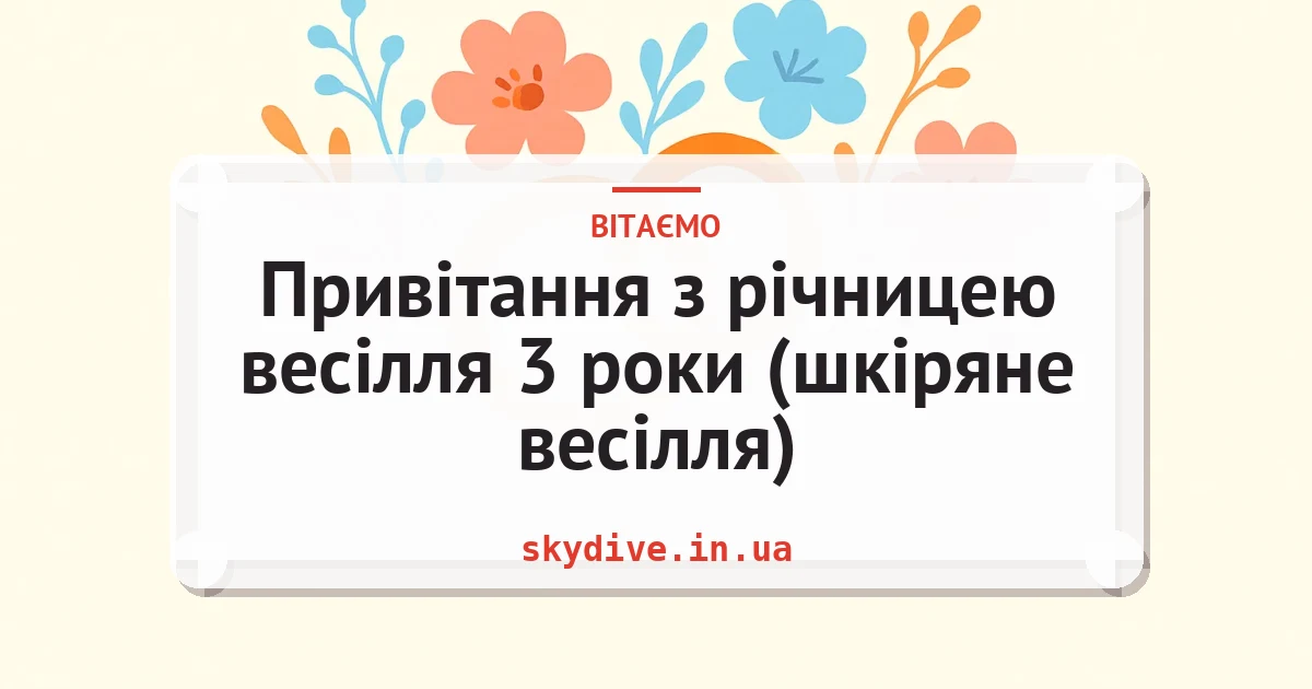 Привітання з річницею весілля 3 роки (шкіряне весілля) — листівка з підписом
