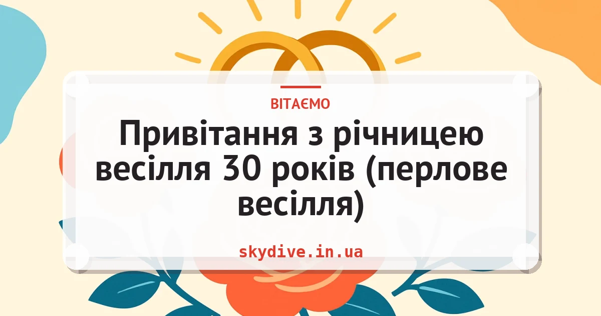 Привітання з річницею весілля 30 років (перлове весілля) — листівка з підписом