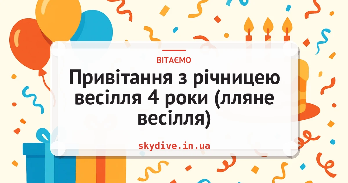 Привітання з річницею весілля 4 роки (лляне весілля) — листівка з підписом