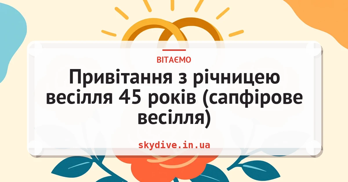 Привітання з річницею весілля 45 років (сапфірове весілля) — листівка з підписом